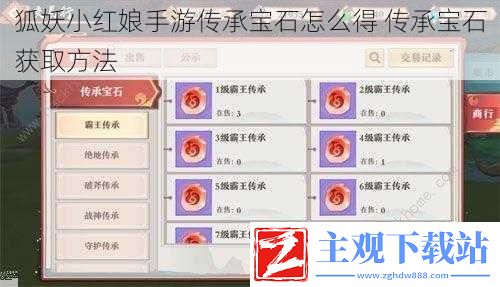 狐妖小红娘手游传承宝石怎么得