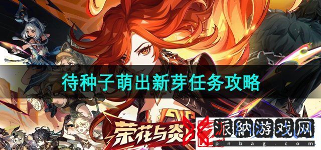 原神5.0待种子萌出新芽任务怎么做
