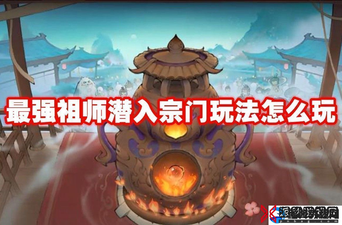 最强祖师潜入宗门玩法攻略-最强祖师潜入宗门玩法怎么玩