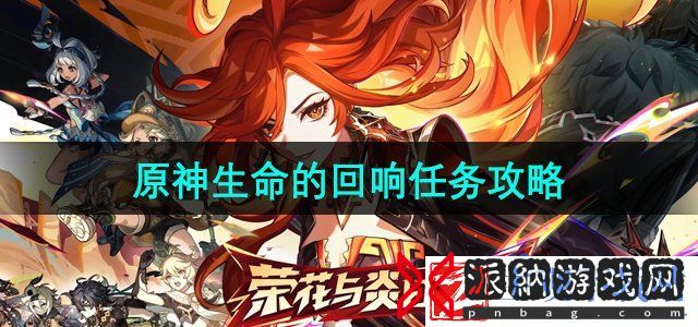 原神5.0黑石湮落白石下生命的回响任务怎么做