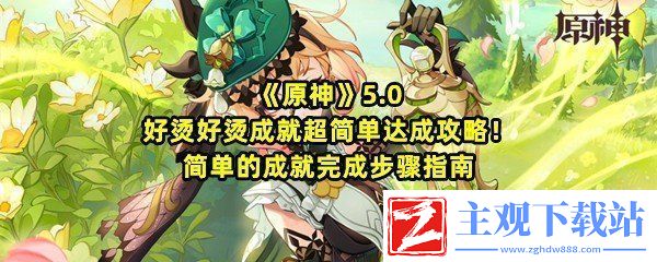 原神5.0好烫好烫成就完成的具体步骤是什么怎么达成呢