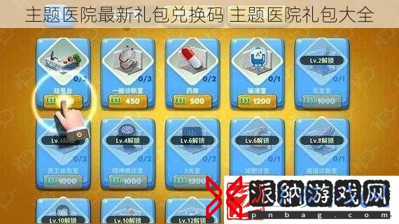 主题医院最新礼包兑换码主题医院礼包大全