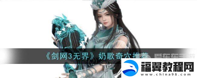 剑网3无界奶歌奇穴点法是什么-奶歌奇穴点法推荐