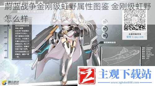 蔚蓝战争金刚级虹野属性图鉴