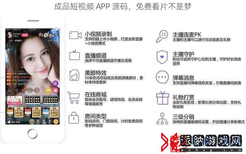 成品短视频-APP-源码-免费看片不是梦