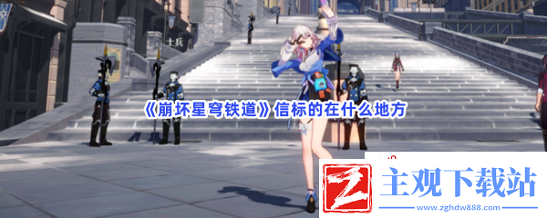崩坏星穹铁道信标在什么地方