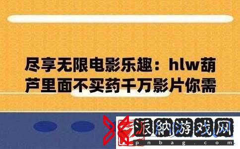 huluwa22life-葫芦里不卖药：精彩内容呈现
