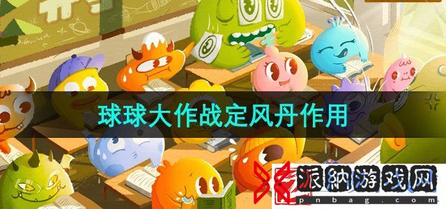 球球大作战定风丹有什么用
