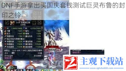 DNF手游拿出买国庆套钱测试巨灵布鲁的封印之铃