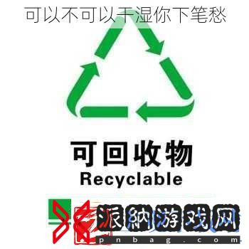 可以不可以干湿你下笔愁