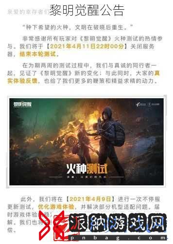 黎明觉醒公告