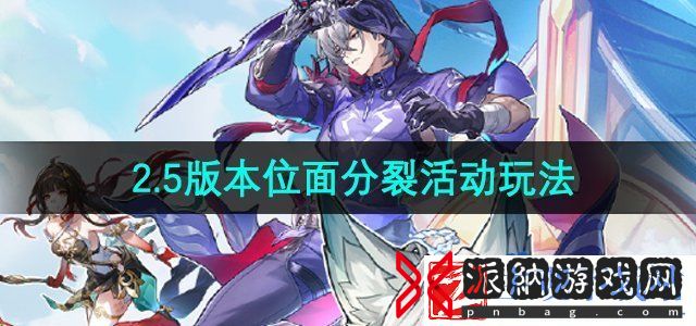 崩坏星穹铁道2.5版本位面分裂活动怎么玩-2.5版本位面分裂活动玩法