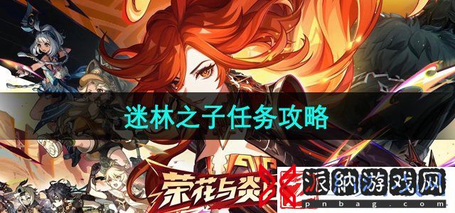 原神5.0迷林之子任务怎么做-迷林之子任务攻略