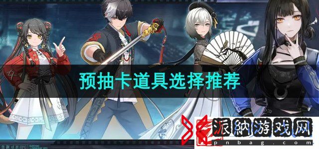 归龙潮预抽卡道具选什么