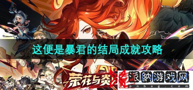 原神5.0这便是暴君的结局成就怎么做