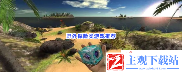 野外探险类游戏有哪些值得玩