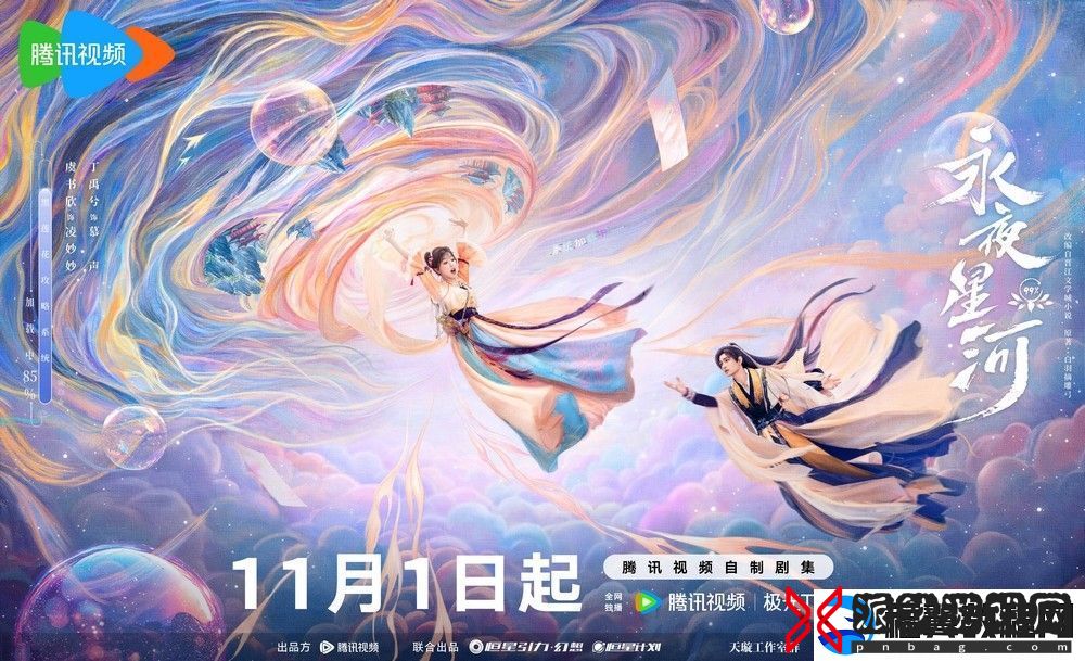 永夜星河定档1101