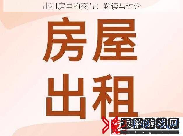出租房里的交互
