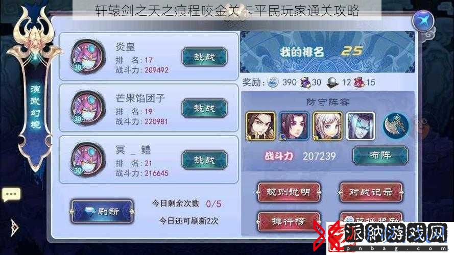 轩辕剑之天之痕程咬金关卡平民玩家通关攻略