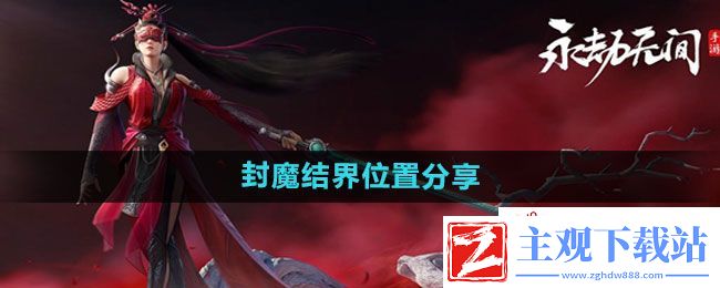 永劫无间手游封魔结界位置在哪