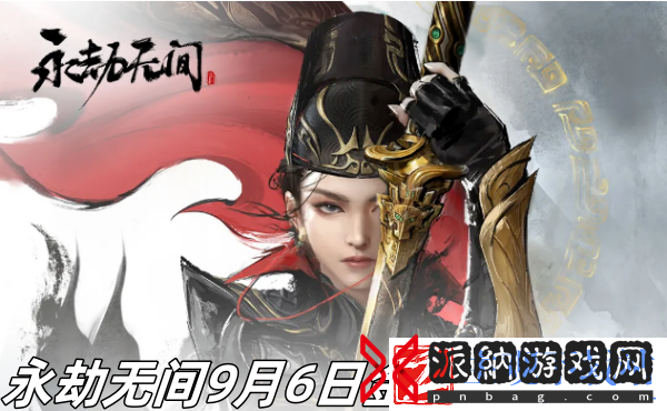 永劫无间9月6日金钥匙是什么