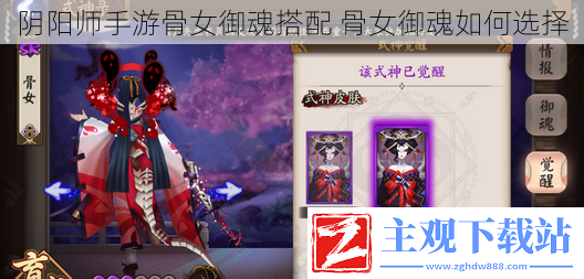 阴阳师手游骨女御魂搭配