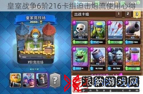 皇室战争6阶216卡组迫击炮流使用心得
