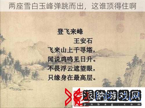 两座雪白玉峰弹跳而出