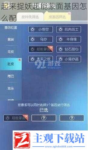 起来捉妖超能蒙面基因怎么配