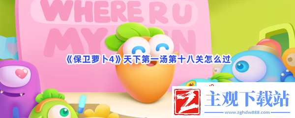 保卫萝卜4天下第一汤第十八关怎么过