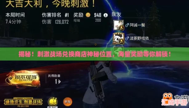 揭秘！刺激战场兑换商店神秘位置