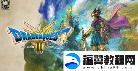 勇者斗恶龙3