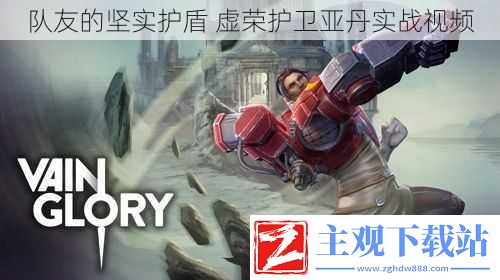 队友的坚实护盾