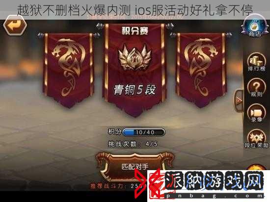 越狱不删档火爆内测-ios服活动好礼拿不停