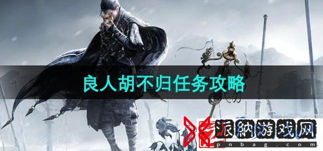 燕云十六声良人胡不归任务怎么做