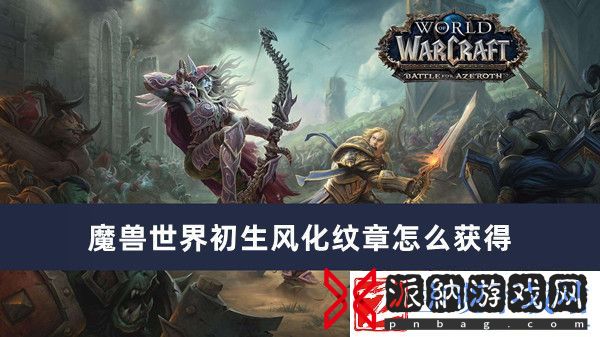 魔兽世界初生风化纹章怎么获得