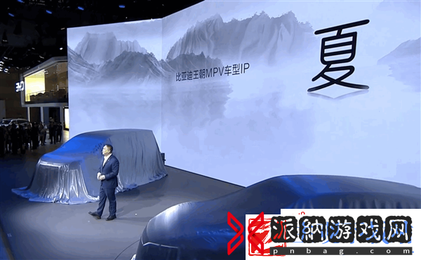 比亚迪全新MPV定名“夏”