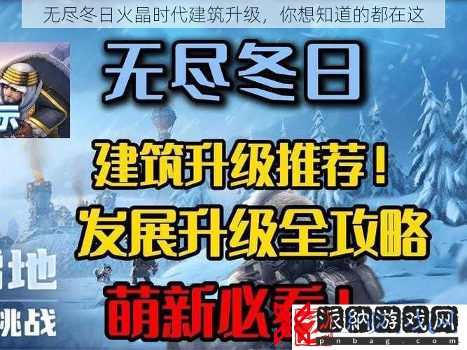 无尽冬日火晶时代建筑升级