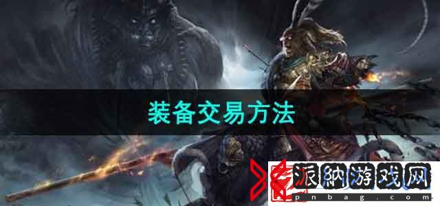 斗战神怎么卖装备