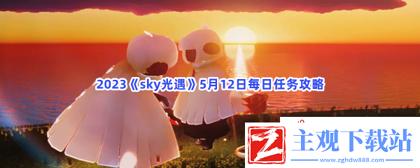 2023sky光遇5月12日每日任务怎么才能完成呢