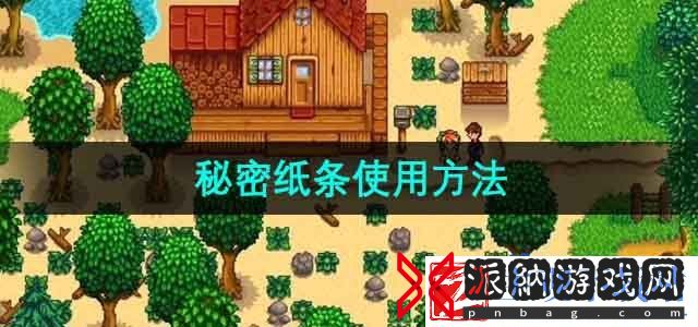 星露谷物语秘密纸条怎么用-秘密纸条使用方法