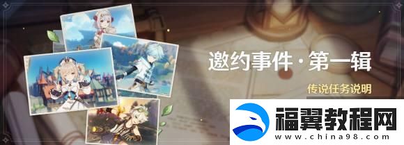 原神邀约事件怎么开启-邀约事件开启教程
