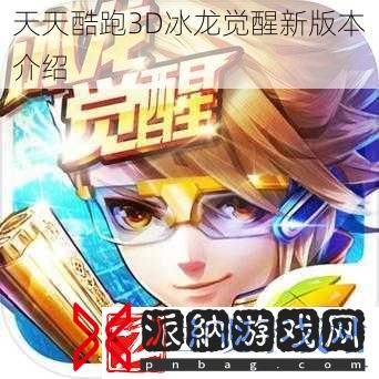 天天酷跑3D冰龙觉醒新版本介绍