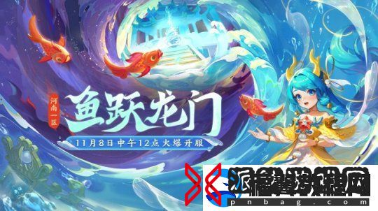 梦幻西游新区【鱼跃龙门】8号开服-豪华大奖等你挑战
