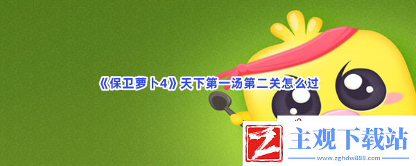 保卫萝卜4天下第一汤第二关怎么过