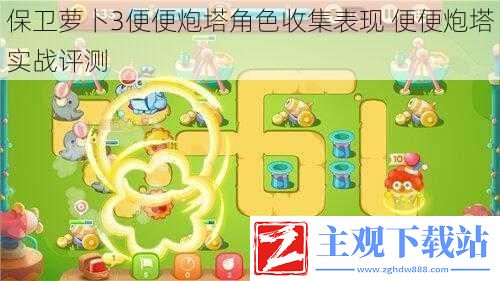 保卫萝卜3便便炮塔角色收集表现