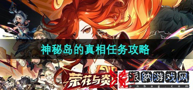 原神5.0神秘岛的真相任务怎么做-神秘岛的真相任务攻略