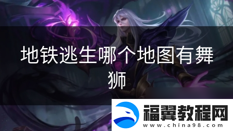地铁逃生哪个地图有舞狮