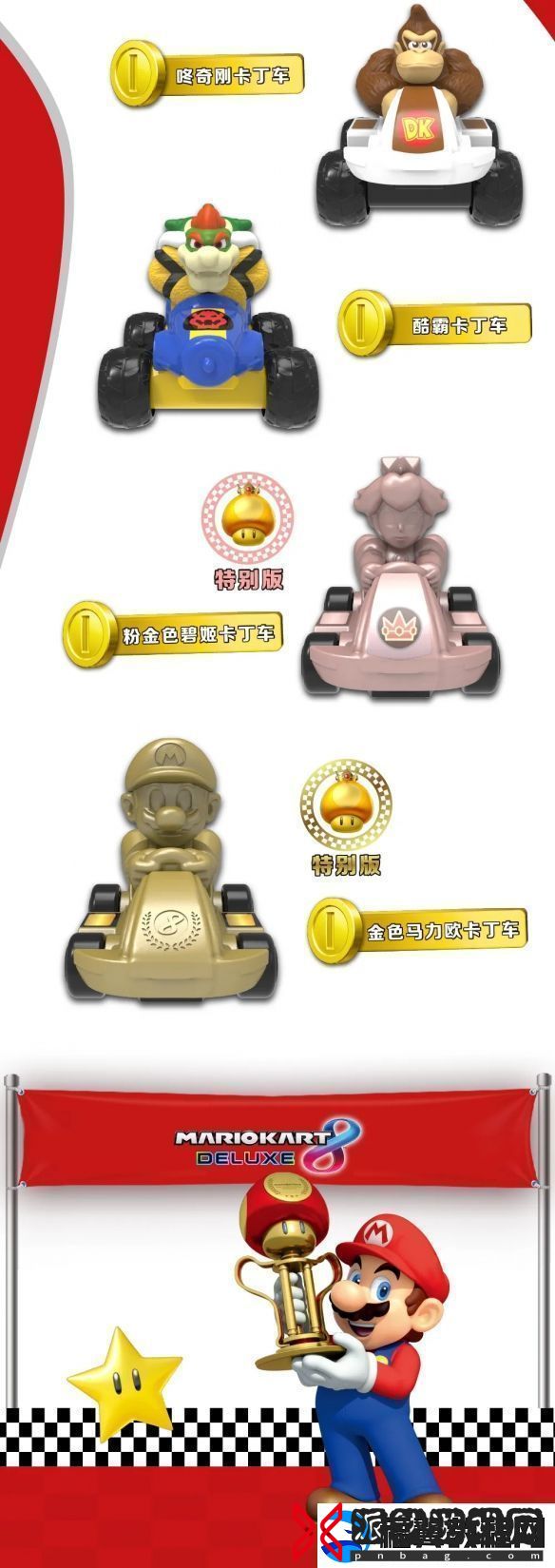 麦当劳开心乐园餐新玩具马里奥赛车公开！明天上新
