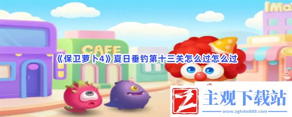 保卫萝卜4夏日垂钓第十三关怎么过